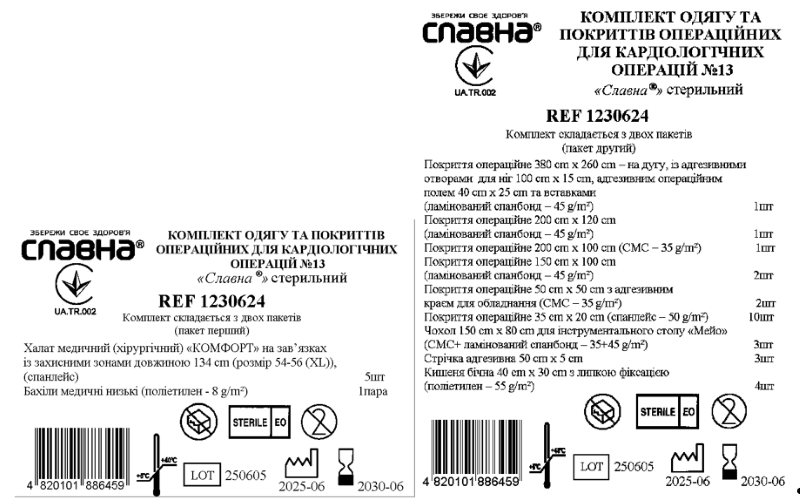 Комплект одягу та покриттів операційних для кардіологічних операцій №13 «Славна®» стерильний